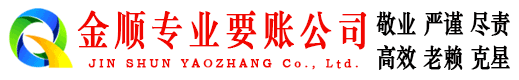 柳南金顺要账公司